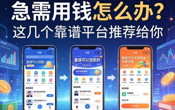 急需用钱怎么办？直接可以贷款的软件有哪些？这几个靠谱平台推荐给你