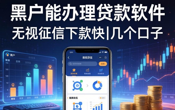 黑户能办理的贷款软件：无视征信下款快的几个口子