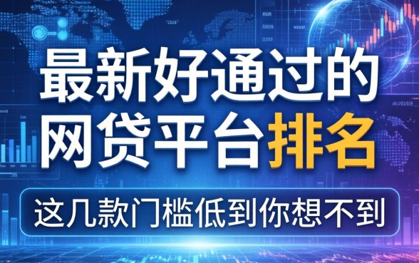 最新好通过的网贷平台排名：这几款门槛低到你想不到