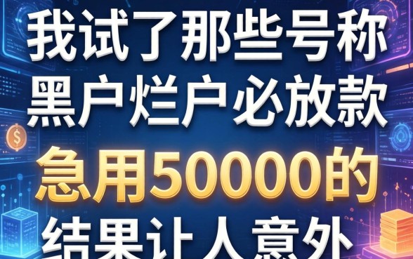 我试了那些号称黑户烂户必放款的网贷，急用50000的结果让人意外