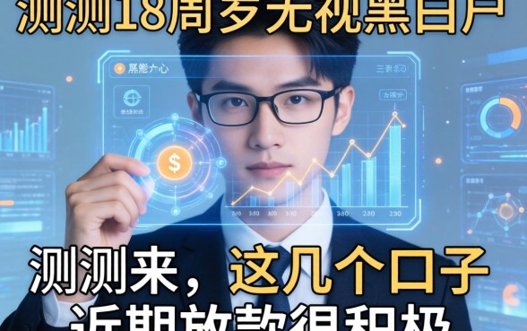 实测18周岁无视黑白户，这几个口子近期放款很积极