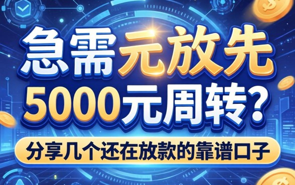 急需5000元周转？分享几个还在放款的靠谱口子