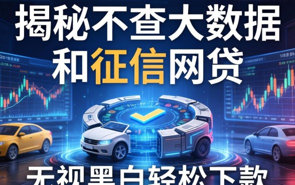 揭秘不查大数据和征信的网贷：无视黑白轻松下款
