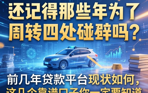 还记得那些年为了周转四处碰壁吗？前几年的贷款平台现状如何，这几个靠谱口子你一定要知道