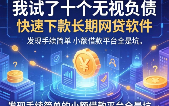 我试了十个无视负债快速下款长期网贷的软件，发现手续简单的小额借款平台全是坑