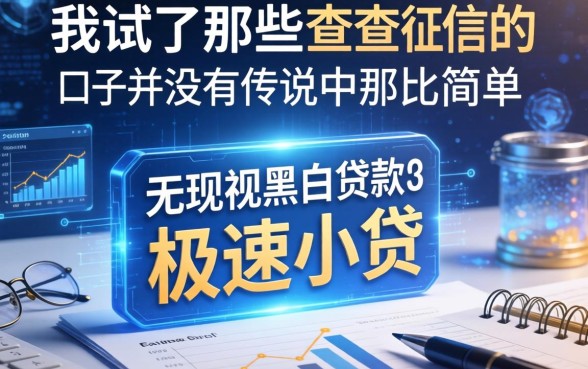 我试了那些不查征信的极速小贷，发现无视黑白贷款口子并没有传说中那么简单