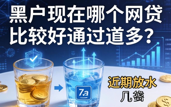 黑户现在哪个网贷比较好通过的多？整理几个近期放水的