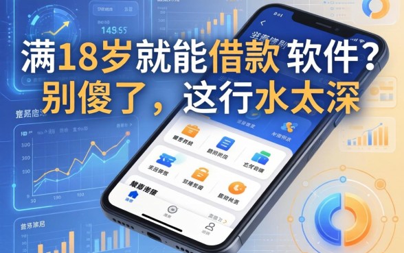 满18岁就能借款的软件？别傻了，这行水太深