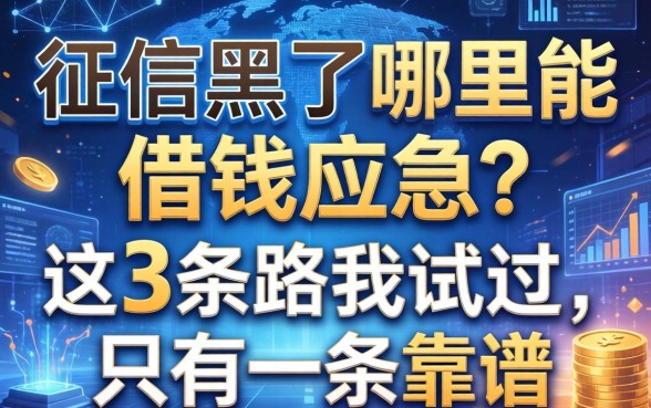 征信黑了哪里能借钱应急？这3条路我试过，只有一条靠谱