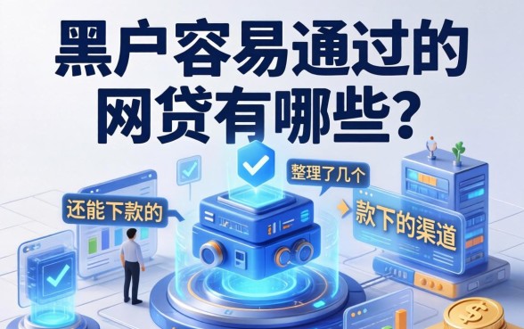 黑户容易通过的网贷有哪些？整理了几个还能下款的渠道