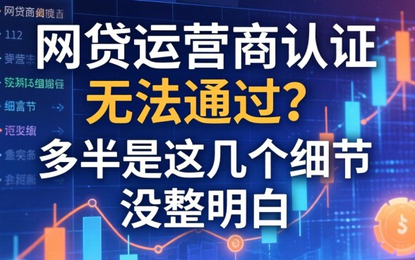 网贷运营商认证无法通过？多半是这几个细节没整明白