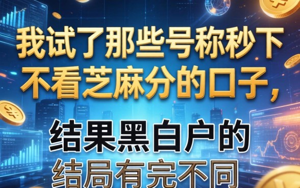 我试了那些号称秒下不看芝麻分的口子，结果黑白户的结局完全不同