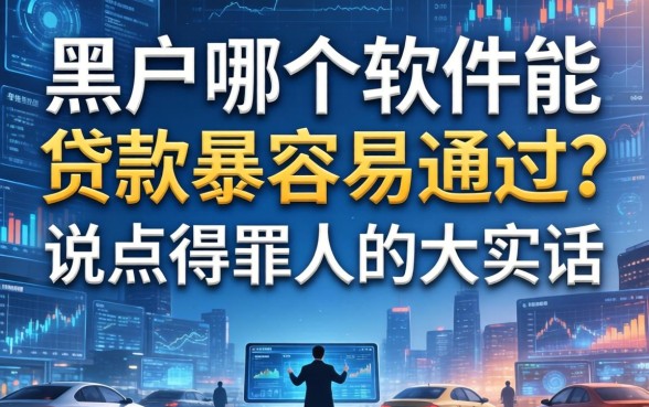 黑户哪个软件能贷款最容易通过？说点得罪人的大实话
