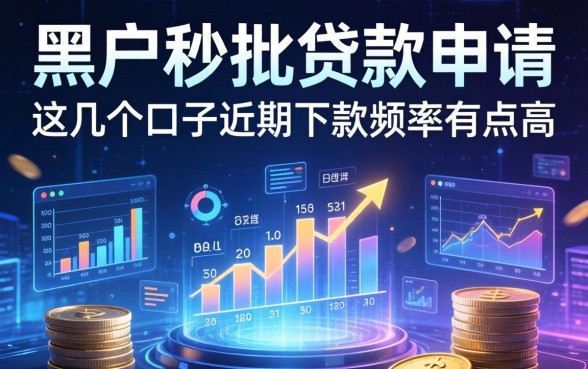 黑户秒批贷款申请：这几个口子近期下款频率有点高