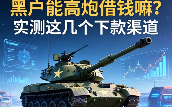 黑户能高炮借钱嘛？实测这几个下款渠道