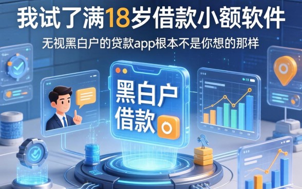 我试了满18岁借款小额软件，发现无视黑白户的贷款app根本不是你想的那样