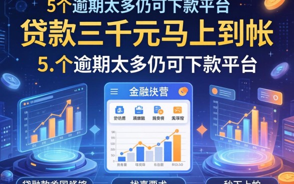贷款三千元马上到帐的，详细阐述5个逾期太多仍可下款的平台