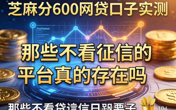 芝麻分600网贷口子实测，那些不看征信的平台真的存在吗
