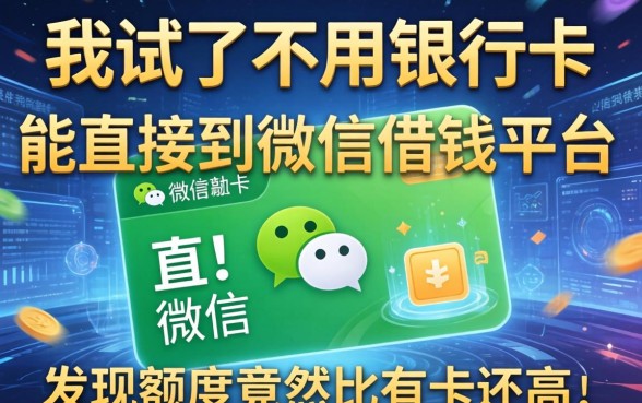 我试了不用银行卡能直接到微信的借钱平台，发现额度竟然比有卡还高