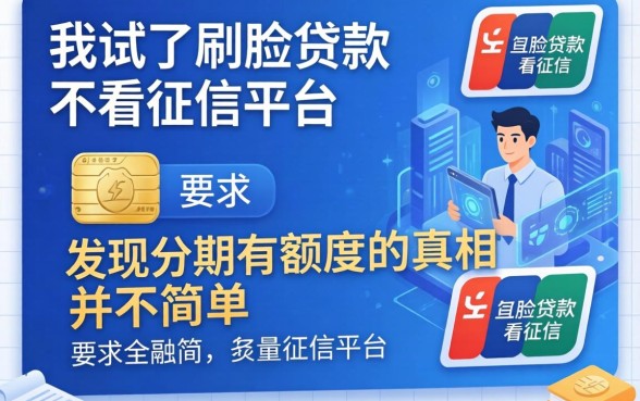我试了刷脸贷款不看征信的平台，发现分期有额度的真相并不简单