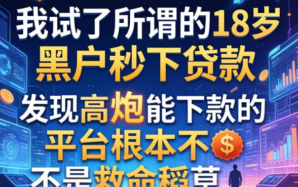 我试了所谓的18岁黑户秒下贷款，发现高炮能下款的平台根本不是救命稻草