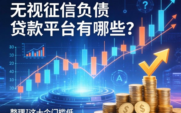 无视征信负债的贷款平台有哪些？整理了这十个门槛低的