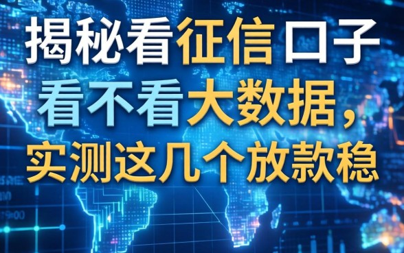 揭秘看征信的口子看不看大数据，实测这几个放款稳