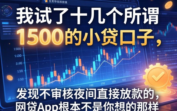 我试了十几个所谓1500的小贷口子，发现不审核夜间直接放款的网贷app根本不是你想的那样