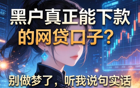 黑户真正能下款的网贷口子？别做梦了，听我说句实话