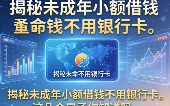 揭秘未成年小额借钱不用银行卡，这几个口子你知道吗