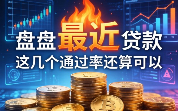 盘点最近比较火的贷款，这几个通过率还算可以