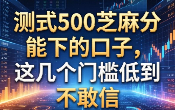 实测500芝麻分能下的口子，这几个门槛低到不敢信