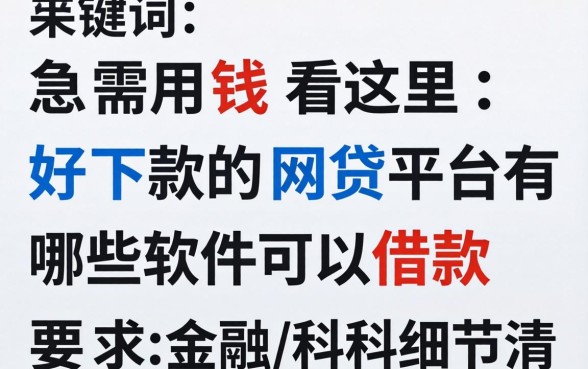 急需用钱看这里：好下款的网贷平台有哪些软件可以借款