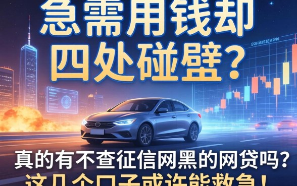 急需用钱却四处碰壁？真的有不查征信网黑的网贷吗？这几个口子或许能救急！