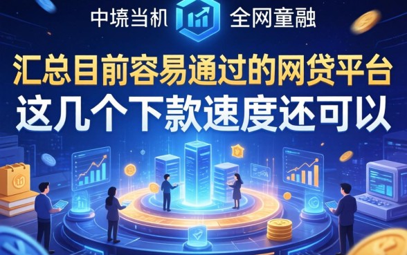 汇总目前容易通过的网贷平台，这几个下款速度还可以