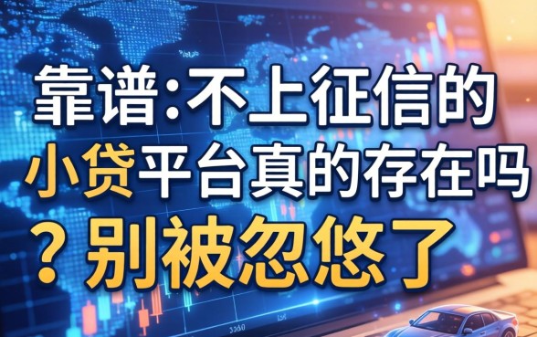 靠谱的不上征信的小贷平台真的存在吗？别被忽悠了