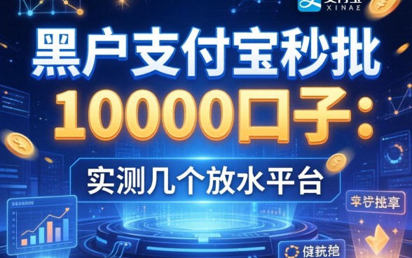 黑户支付宝秒批10000口子：实测几个放水平台