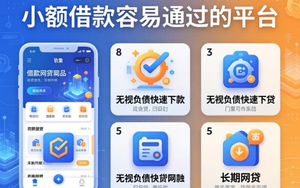 小额借款容易通过的平台，归集五个无视负债快速下款长期网贷的app