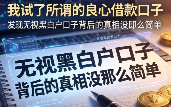 我试了所谓的良心借款口子，发现无视黑白户口子背后的真相没那么简单