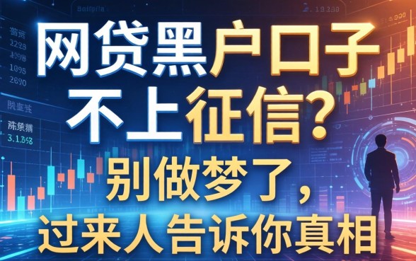 网贷黑户口子不上征信？别做梦了，过来人告诉你真相