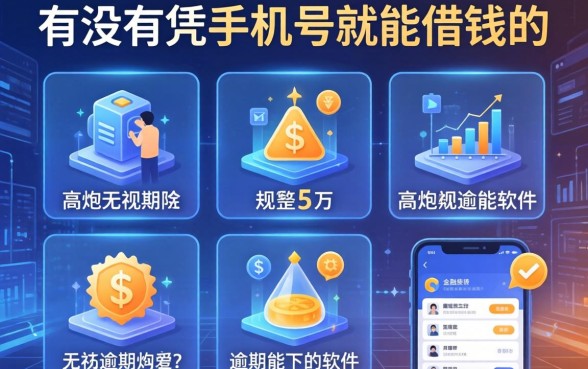 有没有凭手机号就能借钱的，规整5个高炮无视逾期能下的软件