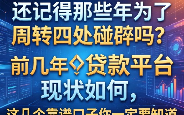 还记得那些年为了周转四处碰壁吗？前几年的贷款平台现状如何，这几个靠谱口子你一定要知道