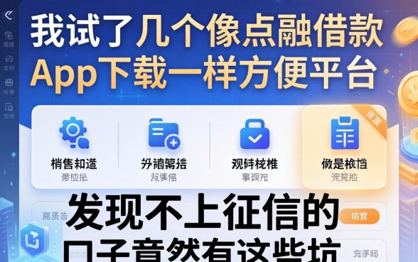 我试了几个像点融借款app下载一样方便的平台，发现不上征信的口子竟然有这些坑