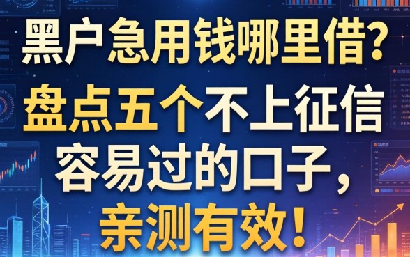 黑户急用钱哪里借？盘点五个不上征信容易过的口子，亲测有效！