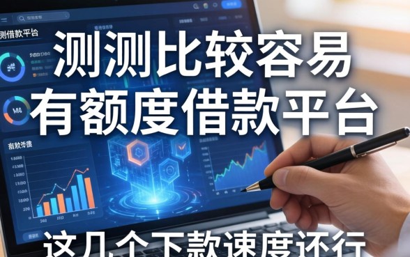 实测比较容易有额度的借款平台，这几个下款速度还行