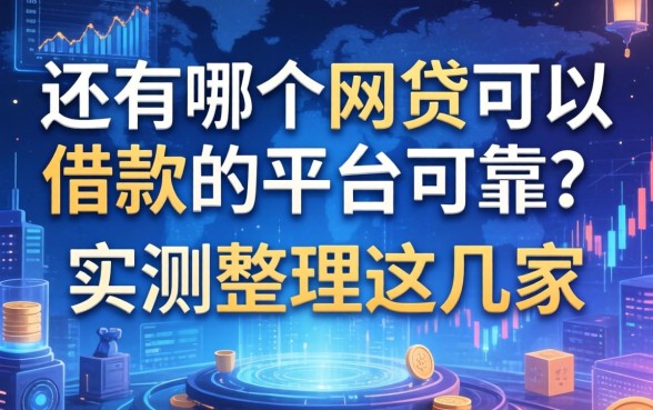 还有哪个网贷可以借款的平台可靠？实测整理这几家