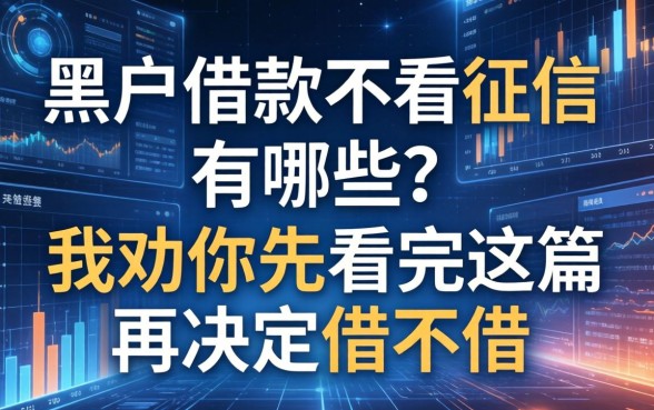 黑户借款不看征信的有哪些？我劝你先看完这篇再决定借不借