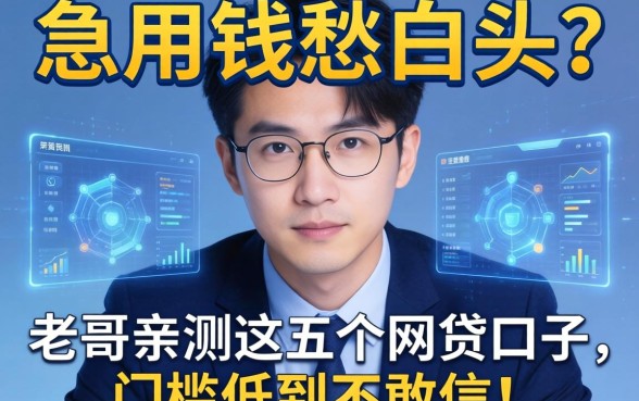 急用钱愁白头？老哥亲测这五个网贷口子，门槛低到不敢信！