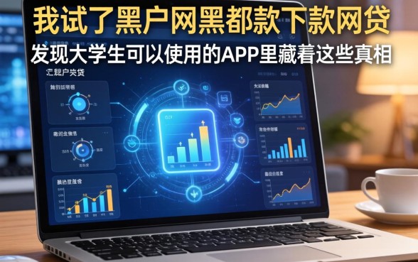 我试了黑户网黑都能下款的网贷，发现大学生可以使用的app里藏着这些真相