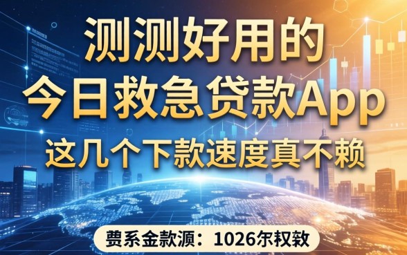 实测好用的今日救急贷款app，这几个下款速度真不赖